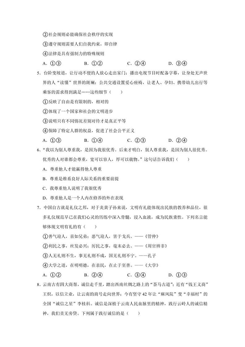 2024～2025学年四川省绵阳市游仙区八年级上1月期末政治试卷(含答案)第2页