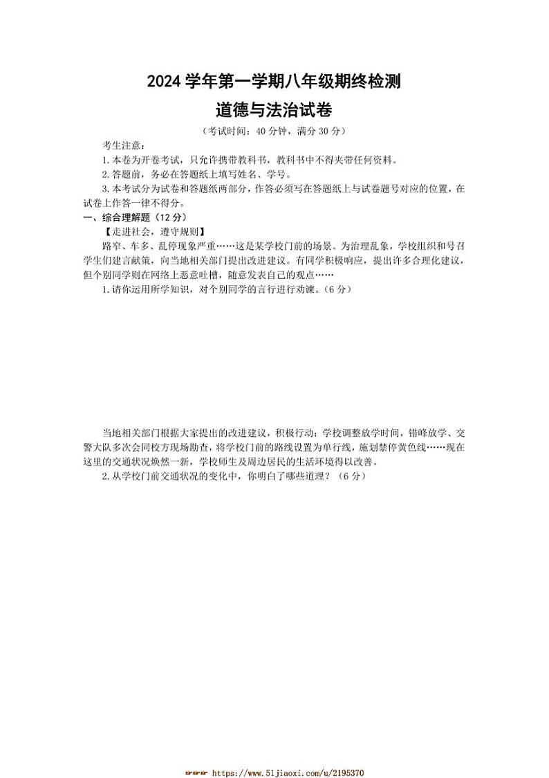 2024～2025学年上海市建平中学西校八年级上期末政治试卷(含答案)第1页