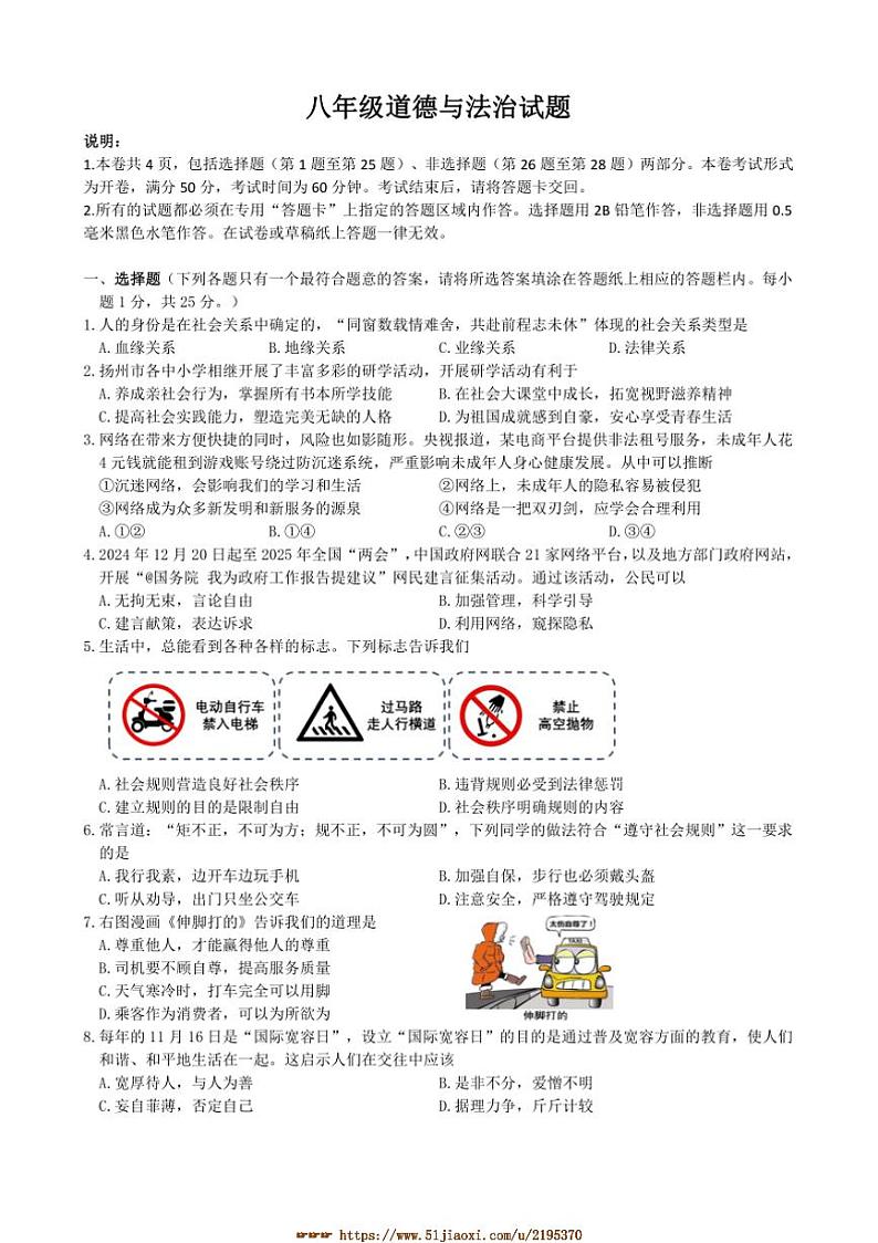 2024～2025学年江苏省扬州市江都区八年级上期末政治试卷(含答案)第1页