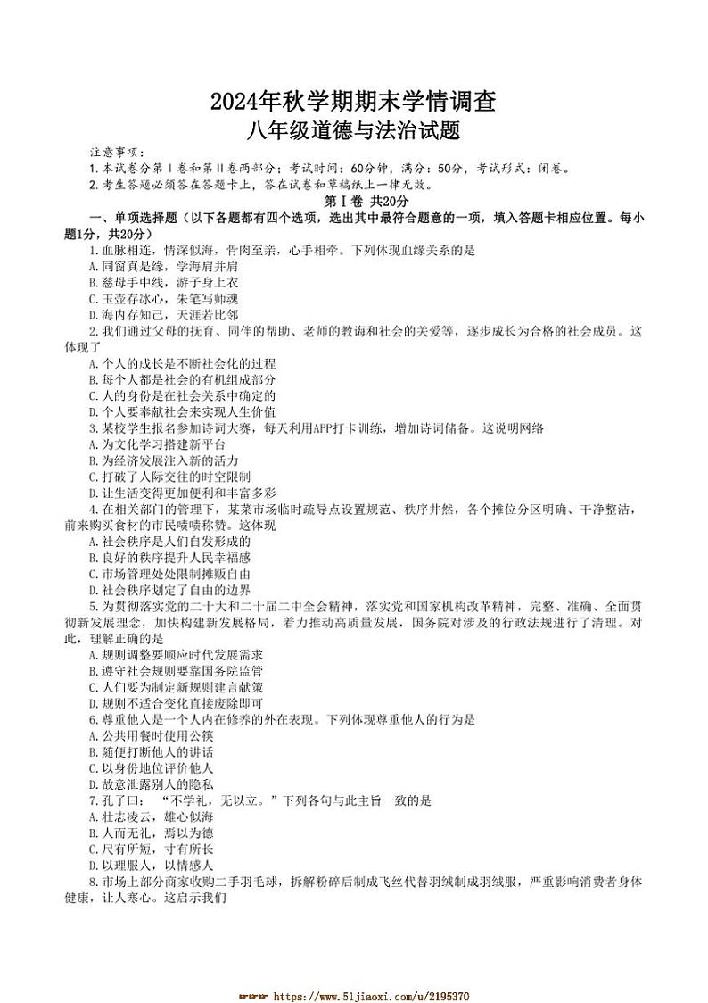 2024～2025学年江苏省泰州市姜堰区八年级上1月期末政治试卷(含答案)第1页