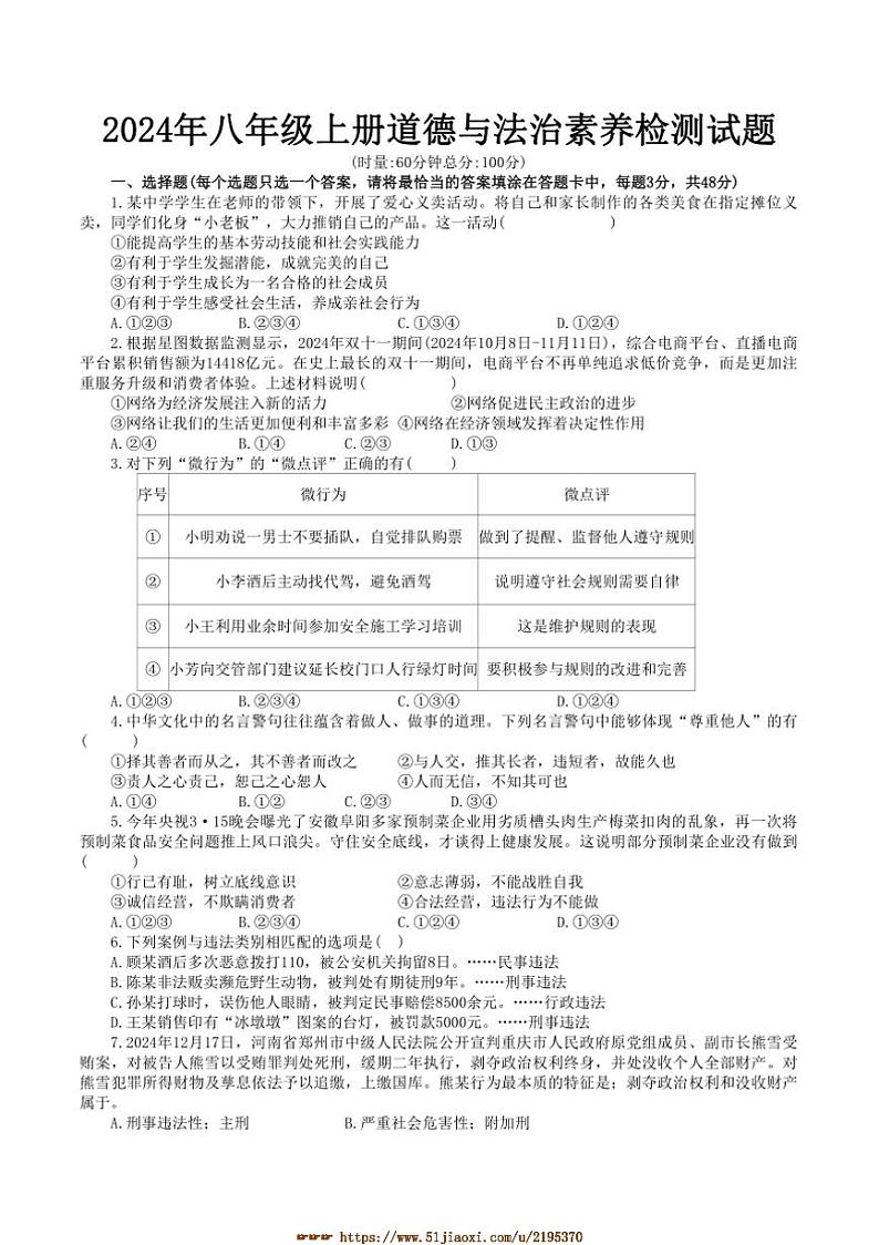 2024～2025学年湖南省株洲市醴陵市八年级上1月期末政治试卷(含答案)第1页