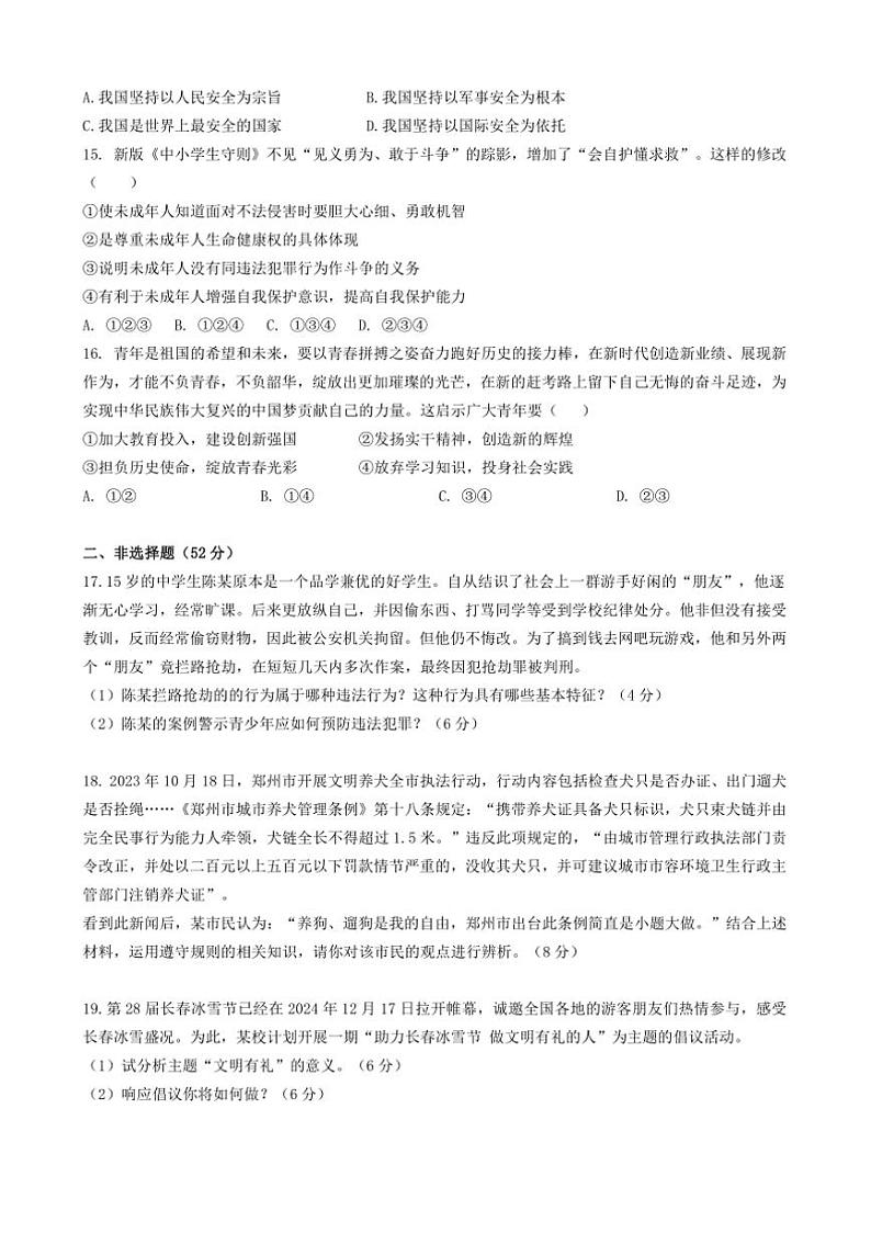 2024～2025学年湖南省衡阳市四校八年级上1月期末政治试卷(含答案)第3页