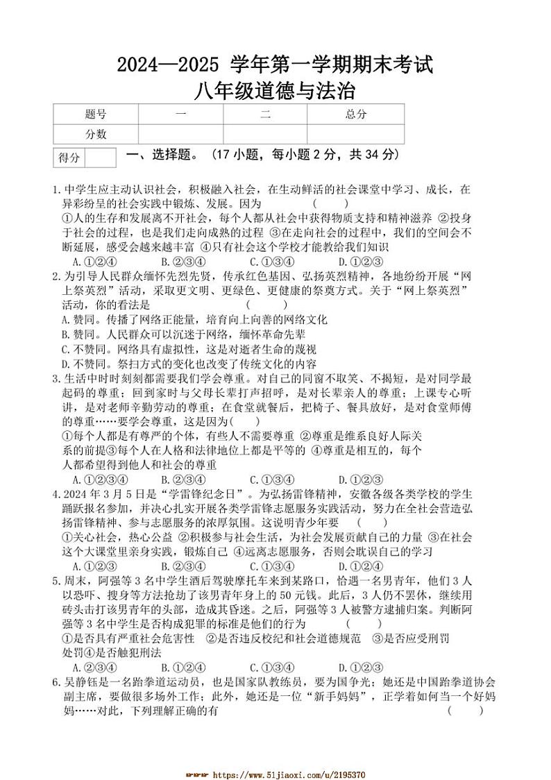 2024～2025学年河南省开封市通许县八年级上期末考试政治试卷(含答案)第1页