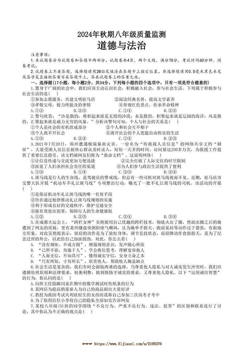 2024～2025学年河南省驻马店市驿城区八年级上1月期末政治试卷(含答案)第1页