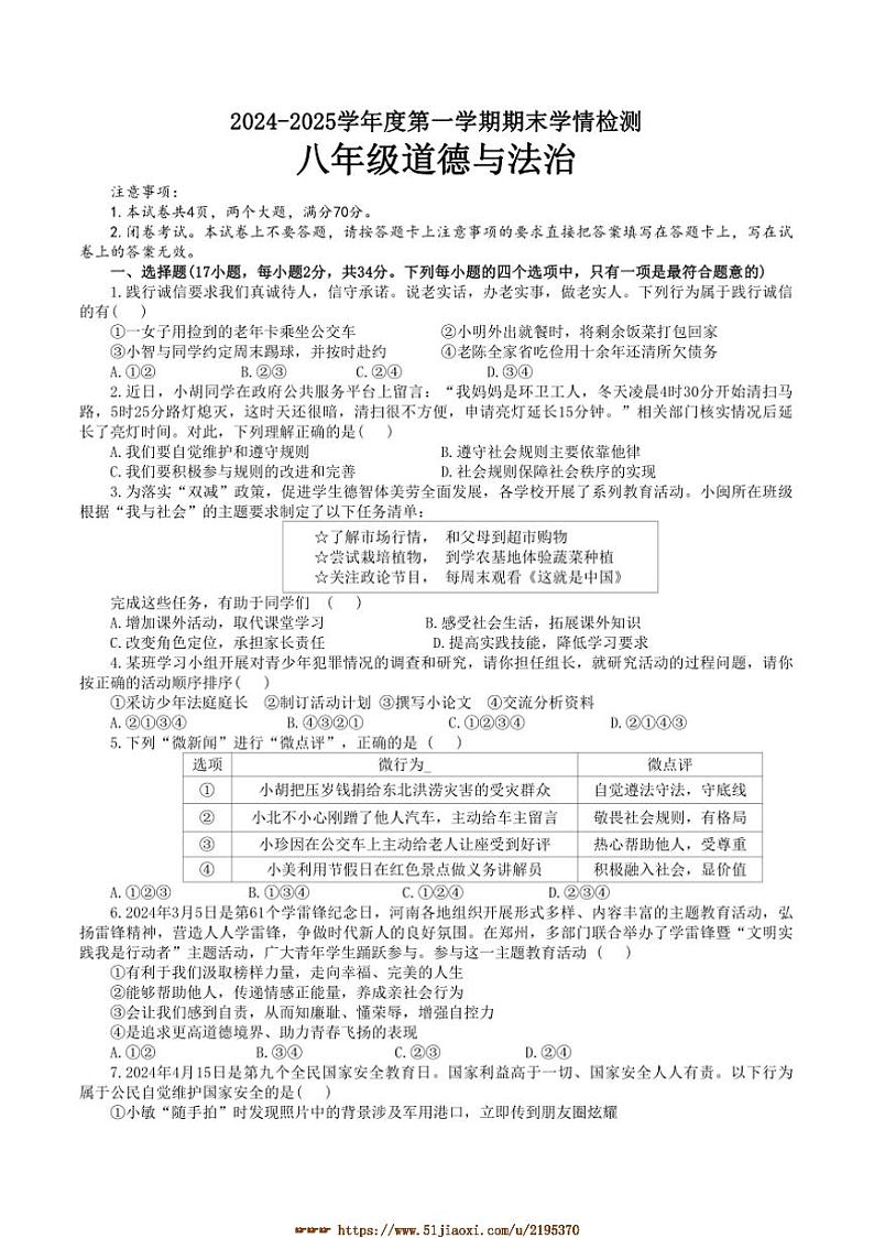 2024～2025学年河南省周口市商水县多校八年级上1月期末政治试卷(含答案)第1页