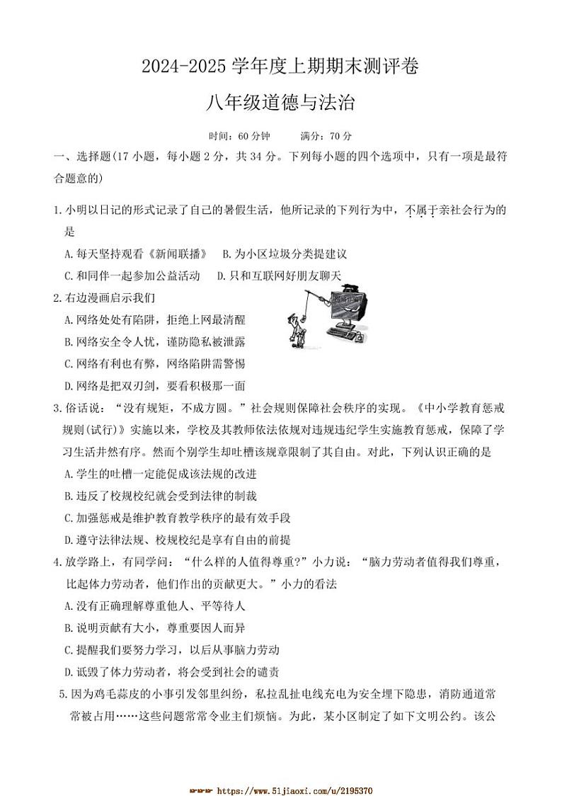 2024～2025学年河南省周口市商水县大武乡第二初级中学等校八年级上1月期末政治试卷(含答案)第1页