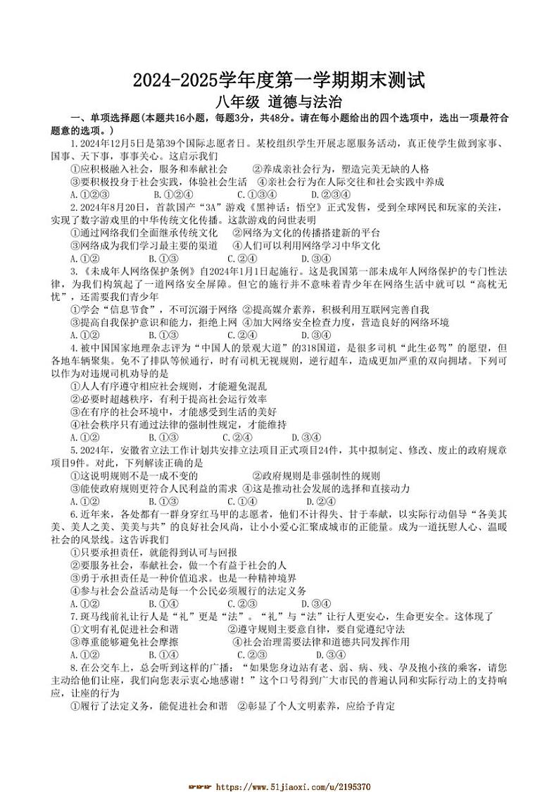 2024～2025学年安徽省马鞍山市第七中学八年级上期末政治试卷(含答案)第1页