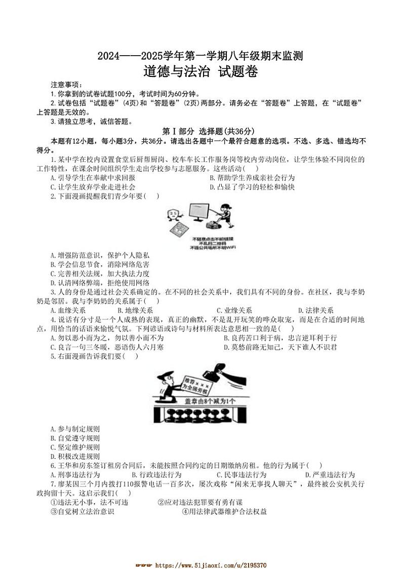 2024～2025学年安徽省淮南市田家庵区私立英才中学八年级上期末政治试卷(含答案)第1页