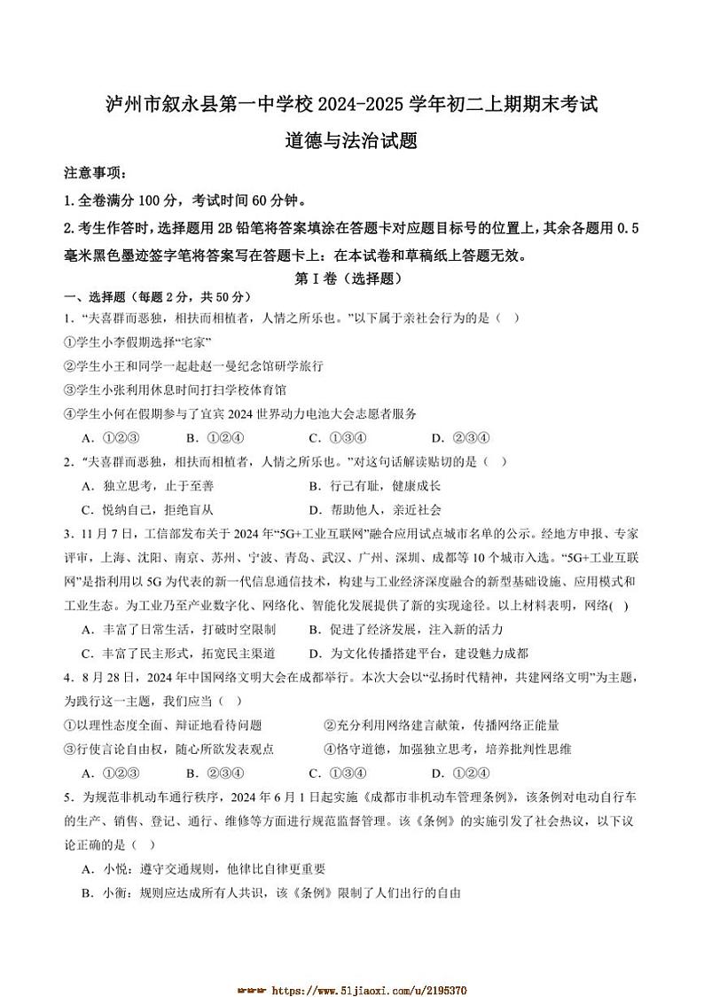 2024～2025学年四川省l泸州市叙永第一中学校八年级上1月期末政治试卷(含答案)第1页
