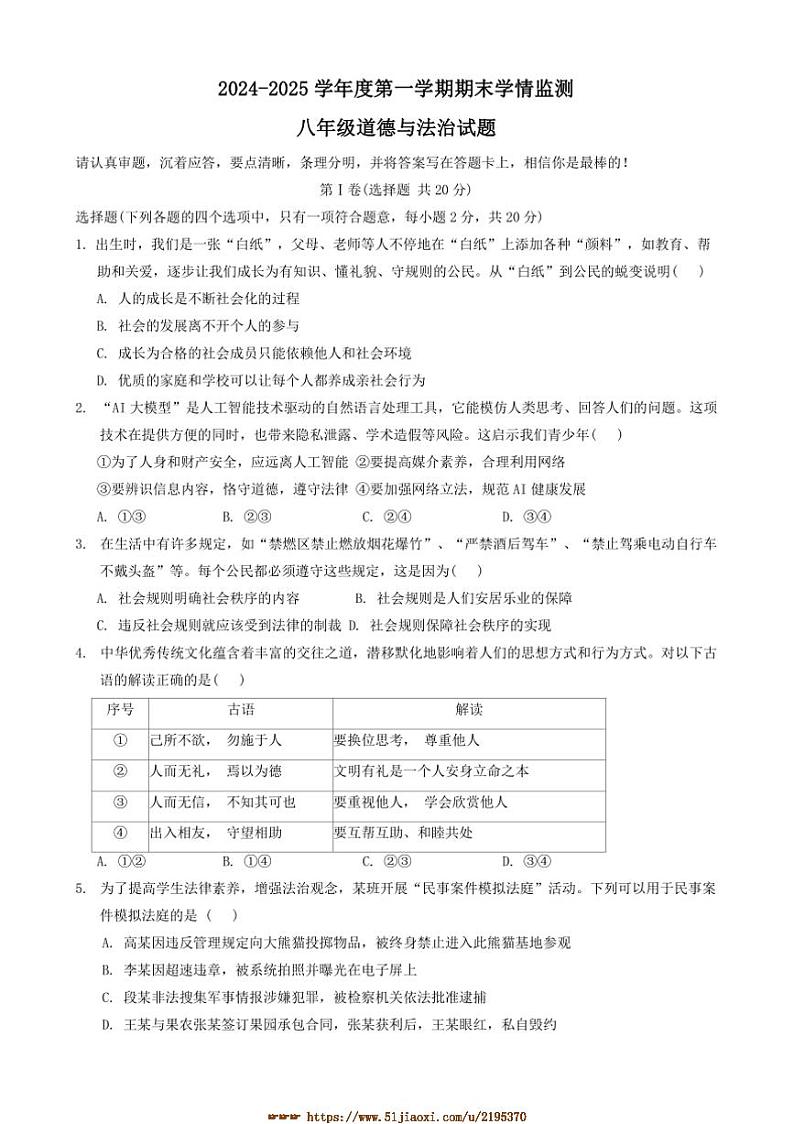 2024～2025学年山东省济宁市金乡县八年级上1月期末政治试卷(含答案)第1页