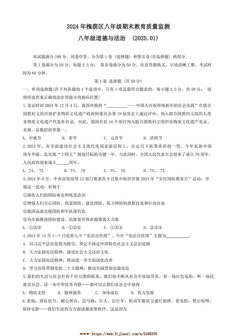 2024～2025学年山东省济南市市中区八年级上1月期末政治试卷(含答案)第1页