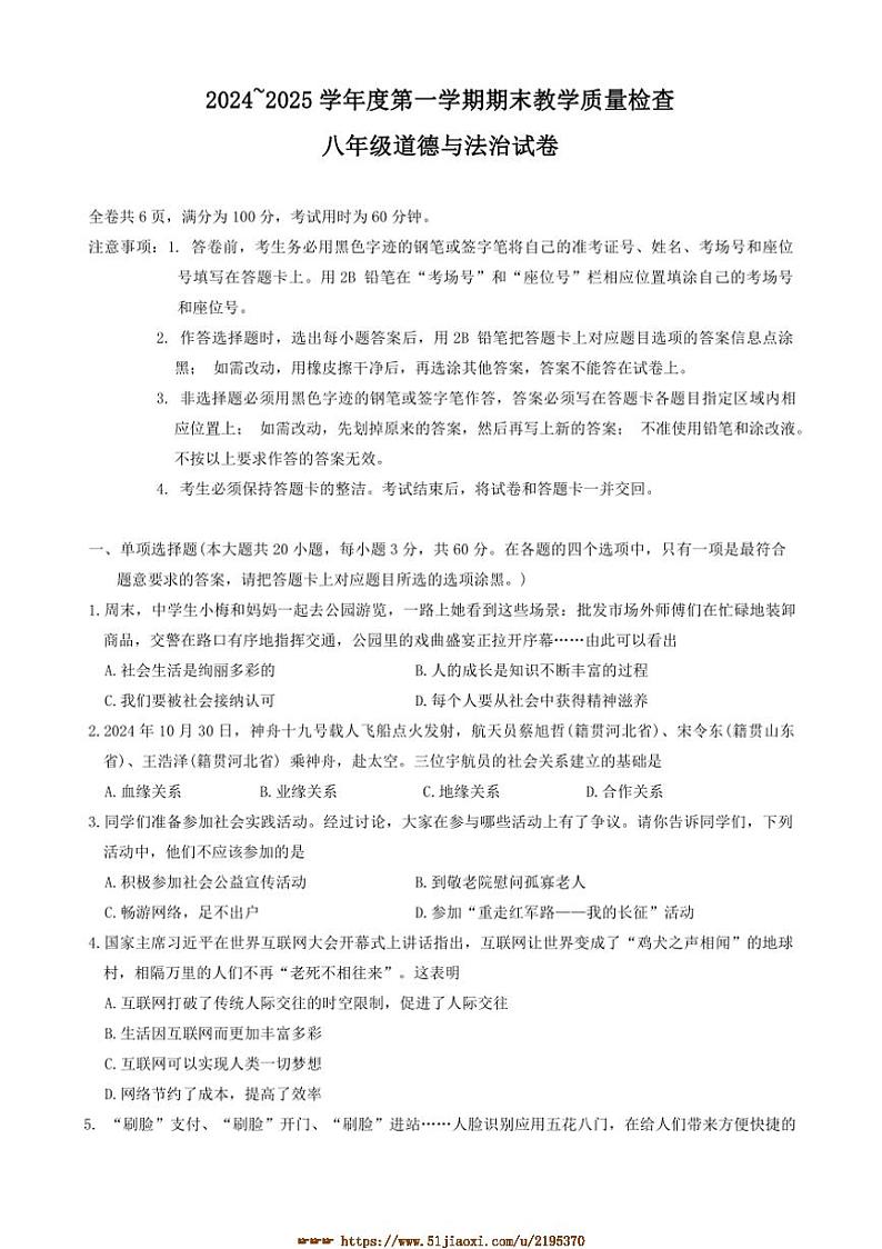2024～2025学年广东省潮州市湘桥区多校联考(月考)八年级上1月期末政治试卷(含答案)第1页