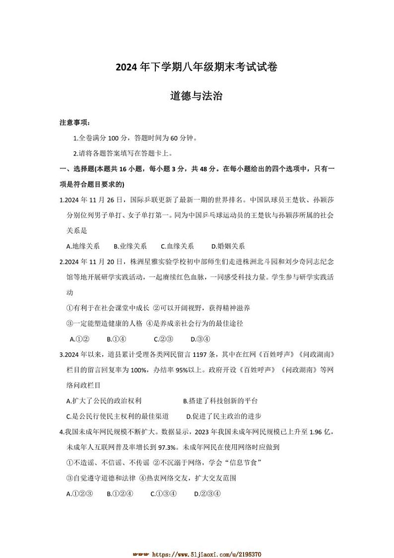 2024～2025学年湖南省益阳市安化县八年级上期末考试政治试卷(含答案)第1页