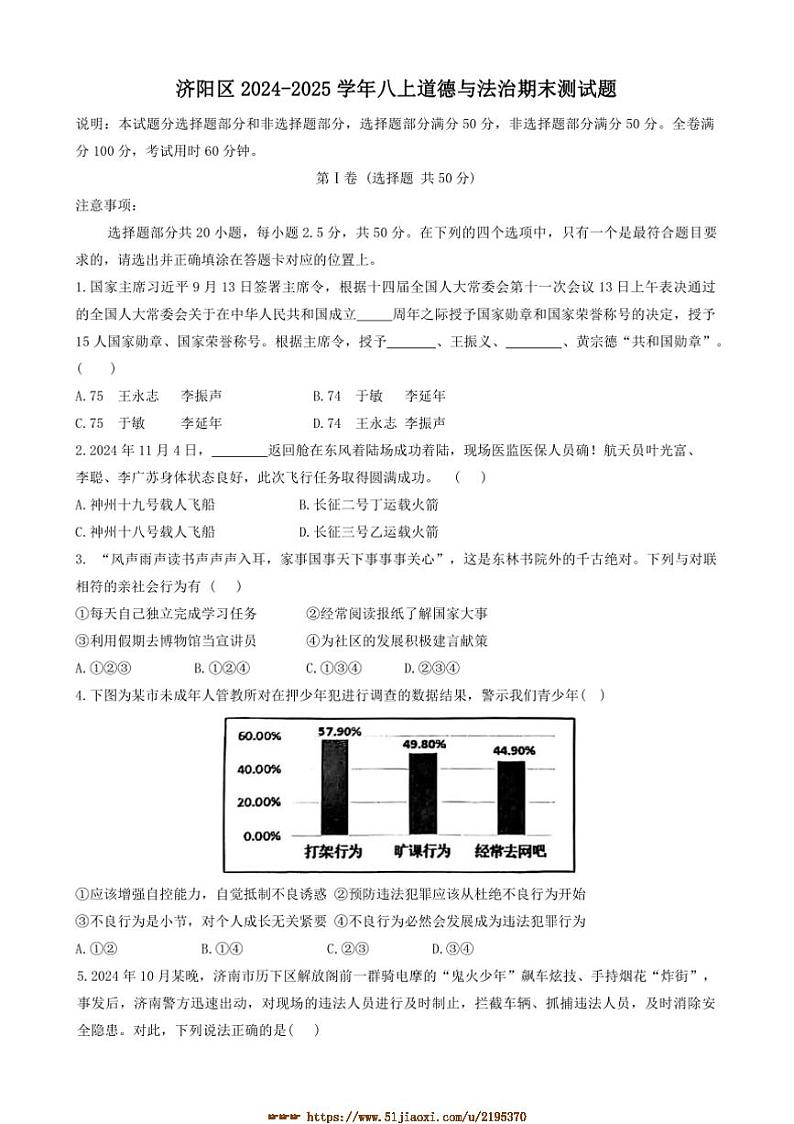 2024～2025学年山东省济南市济阳区八年级上期末政治试卷(含答案)第1页