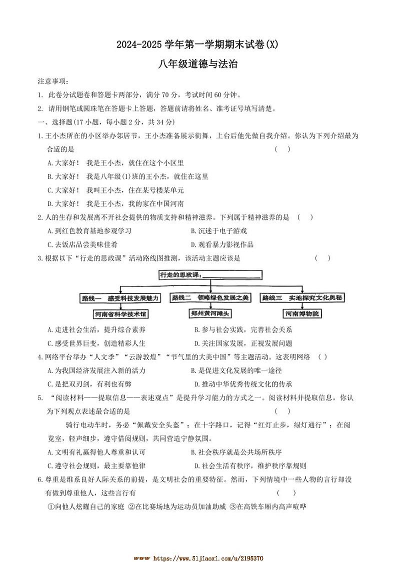 2024～2025学年河南省周口市郸城县名校联盟八年级上1月期末政治试卷(含答案)第1页