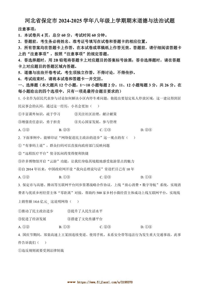 2024～2025学年河北省保定市八年级上期末政治试卷(含答案)第1页