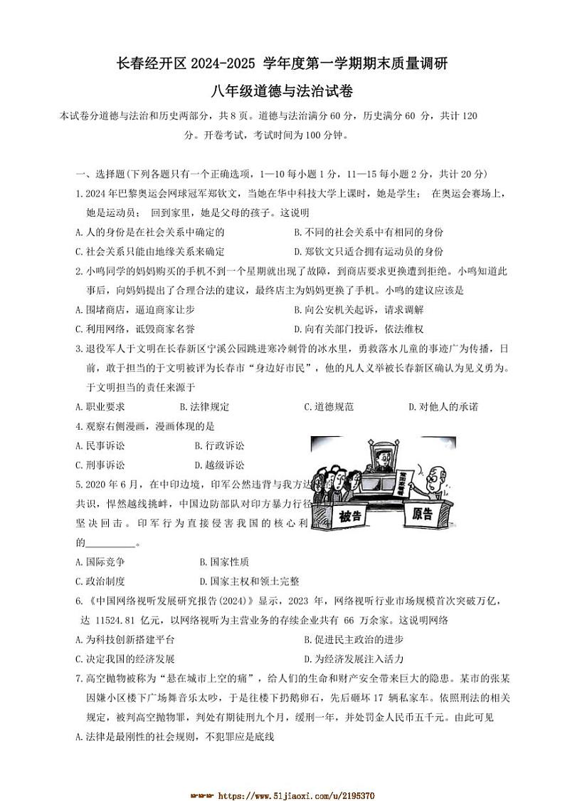 2024～2025学年吉林省长春市经济技术开发区八年级上1月期末政治试卷(含答案)第1页