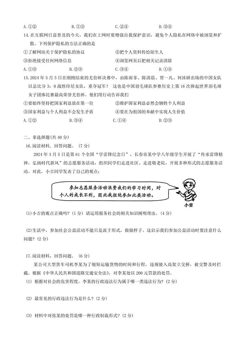 2024～2025学年吉林省长春市经济技术开发区八年级上1月期末政治试卷(含答案)第3页