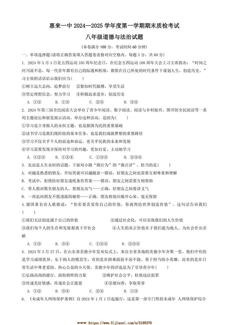 2024～2025学年广东省揭阳市惠来县第一中学八年级上1月期末政治试卷(含答案)第1页