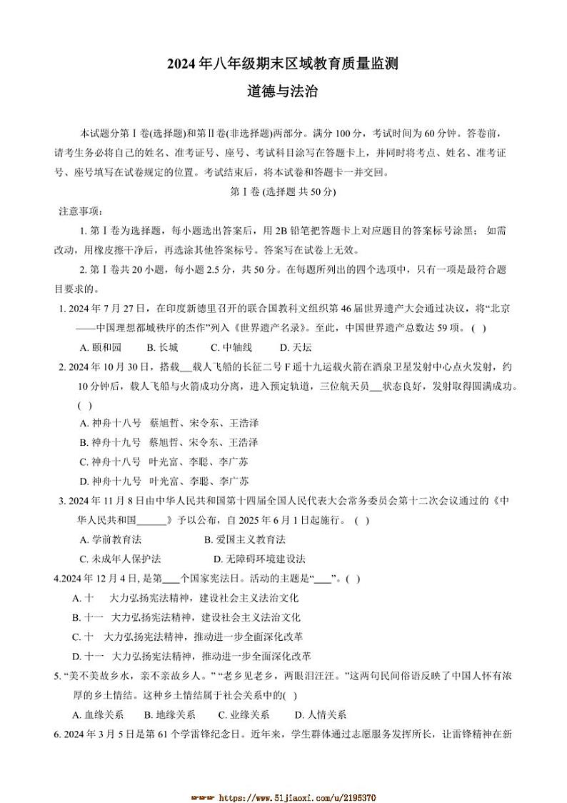 2024～2025学年山东省济南市商河县八年级上1月期末政治试卷(含答案)第1页