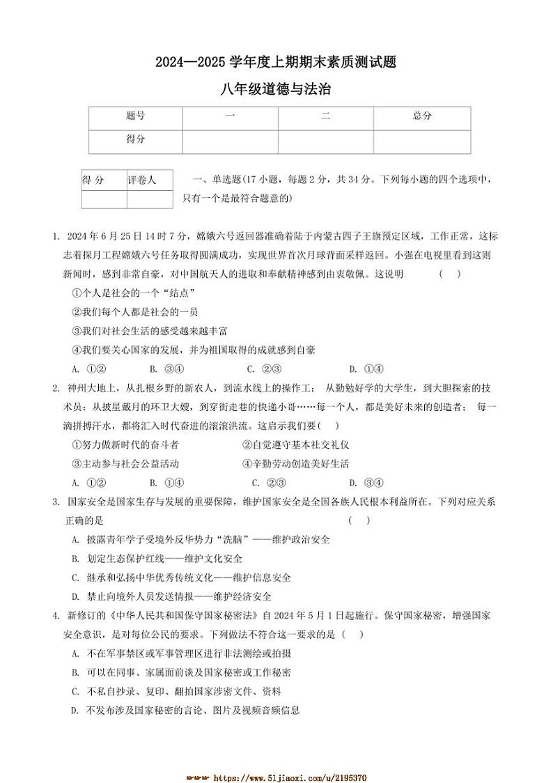 2024～2025学年河南省驻马店市新蔡县八年级上期末素质测试政治试卷(含答案)第1页