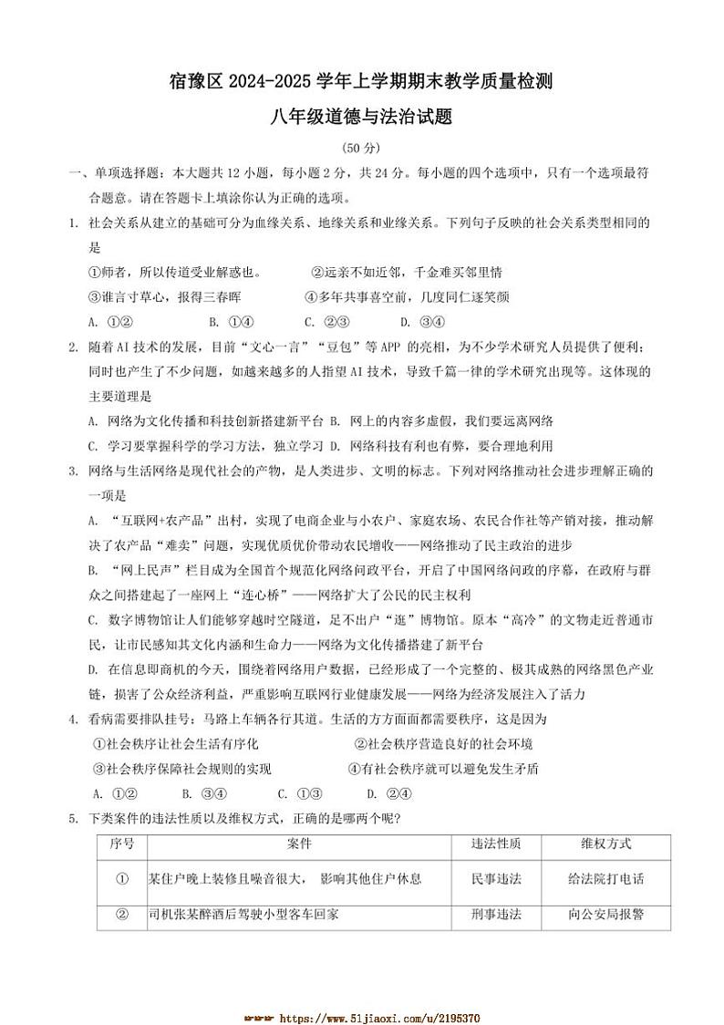 2024～2025学年江苏省宿迁市宿豫区八年级上1月期末政治试卷(含答案)第1页
