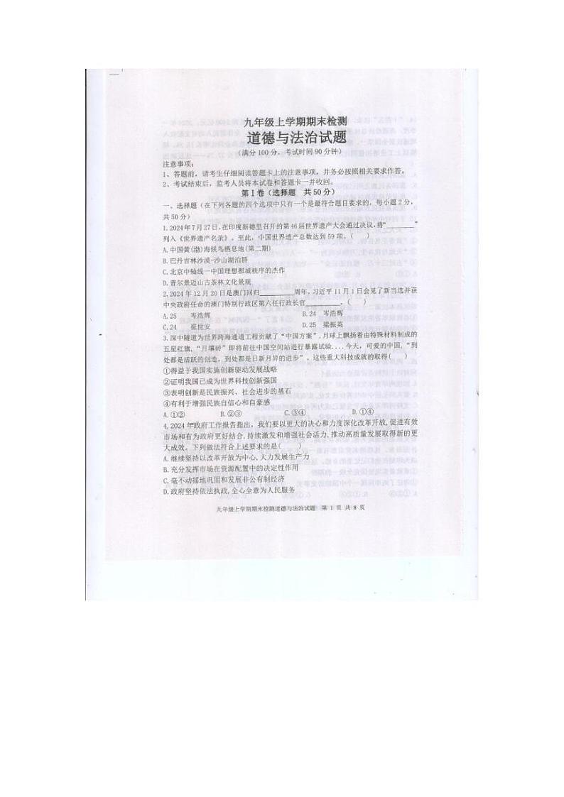 山东省新泰市2024-2025学年(五四学制)九年级上学期1月期末道德与法治试题第1页