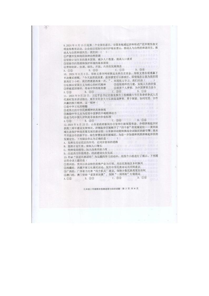 山东省新泰市2024-2025学年(五四学制)九年级上学期1月期末道德与法治试题第3页