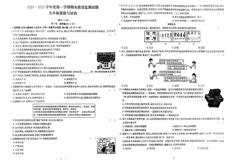 山西省怀仁市启中学校2024-2025学年九年级上学期期末道德与法治试卷第1页