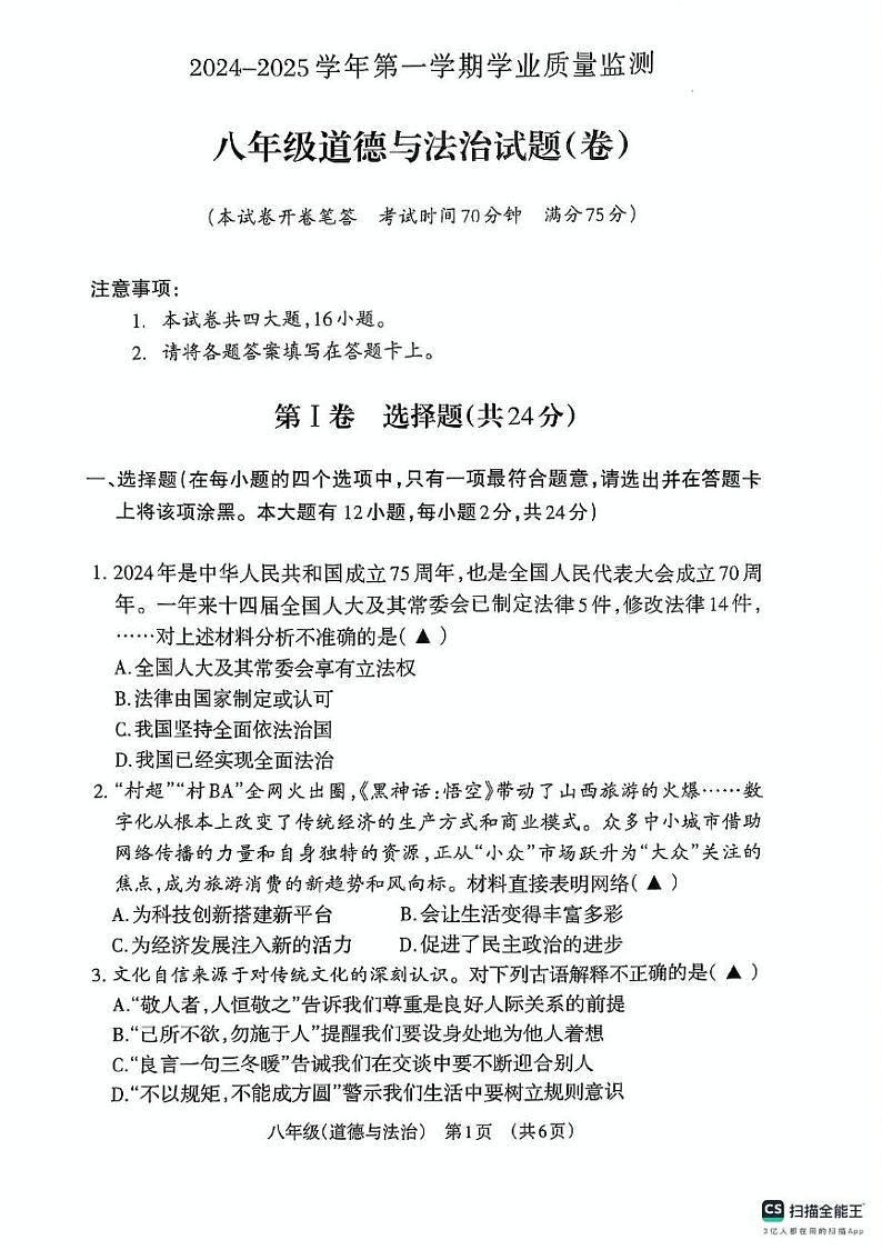 山西省晋城市阳城县2024-2025学年八年级上学期1月期末道德与法治试题第1页