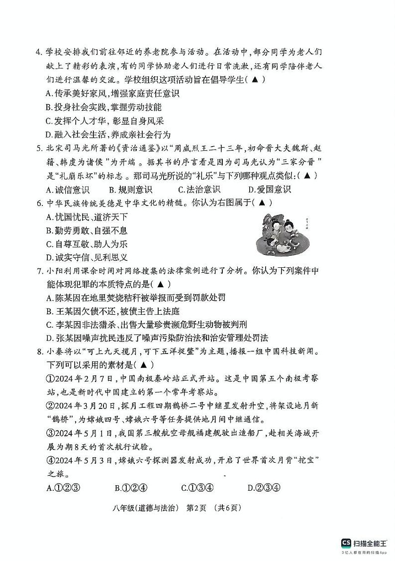 山西省晋城市阳城县2024-2025学年八年级上学期1月期末道德与法治试题第2页