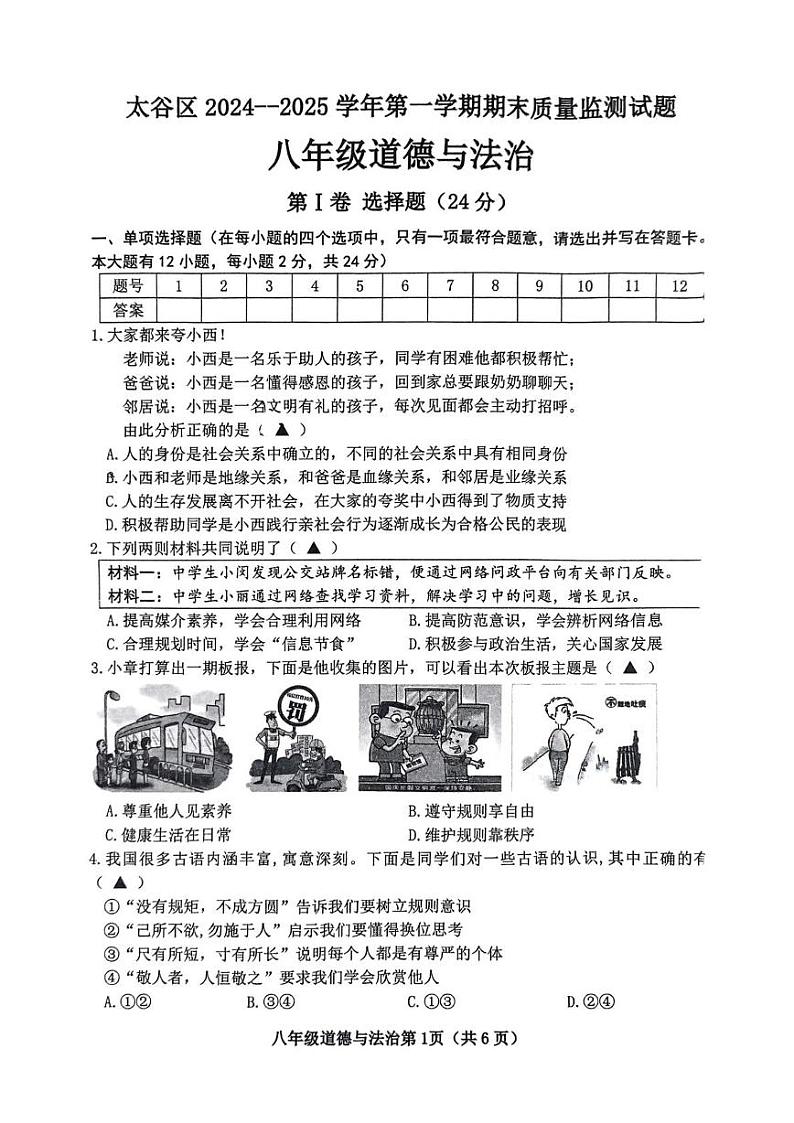 山西省晋中市太谷区2024-2025学年八年级上学期1月期末道德与法治试题第1页