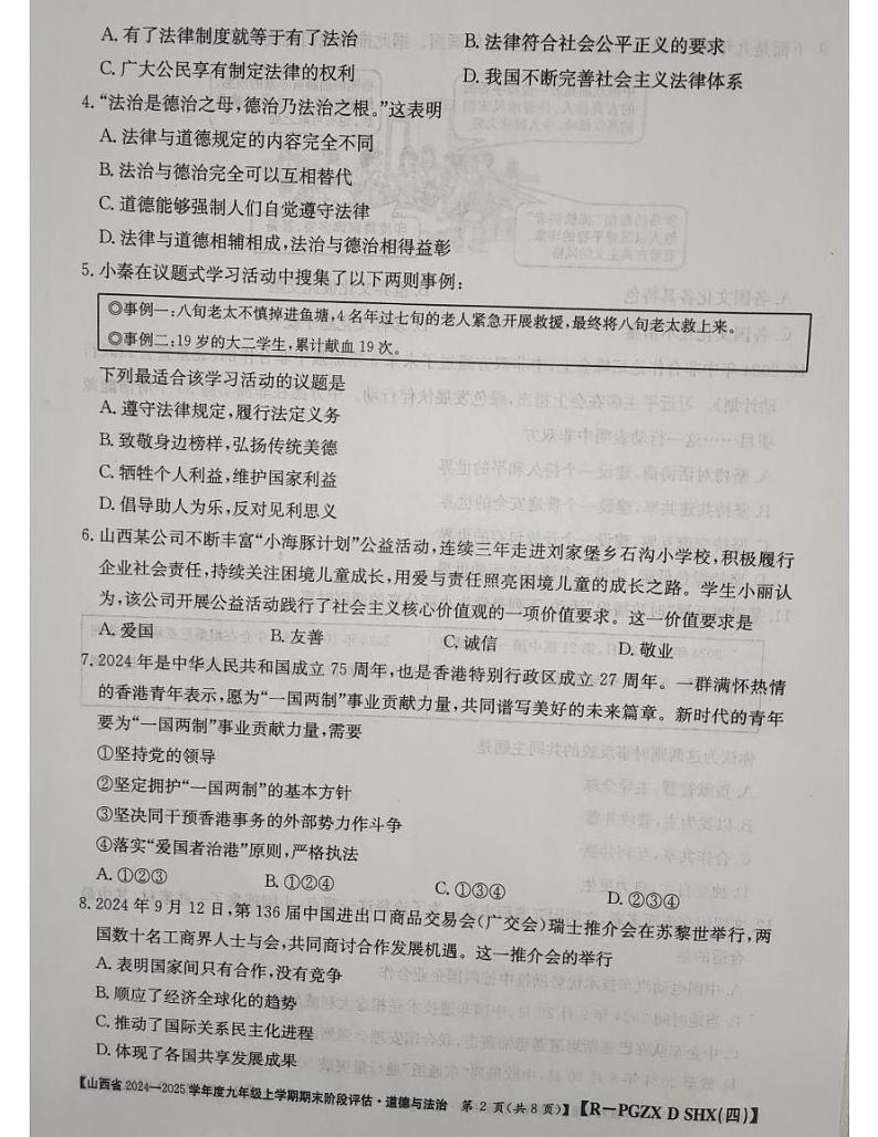 山西省朔州市朔城区校联考 2024-2025学年九年级上学期1月期末道德与法治试题第2页