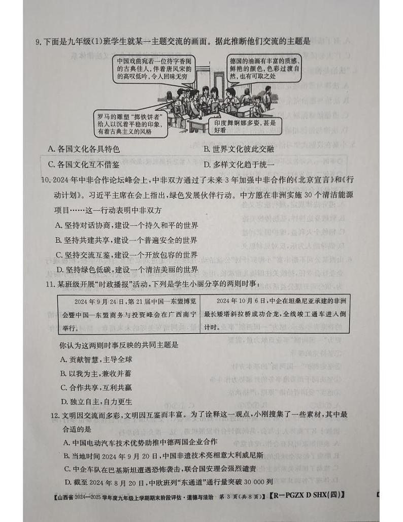 山西省朔州市朔城区校联考 2024-2025学年九年级上学期1月期末道德与法治试题第3页
