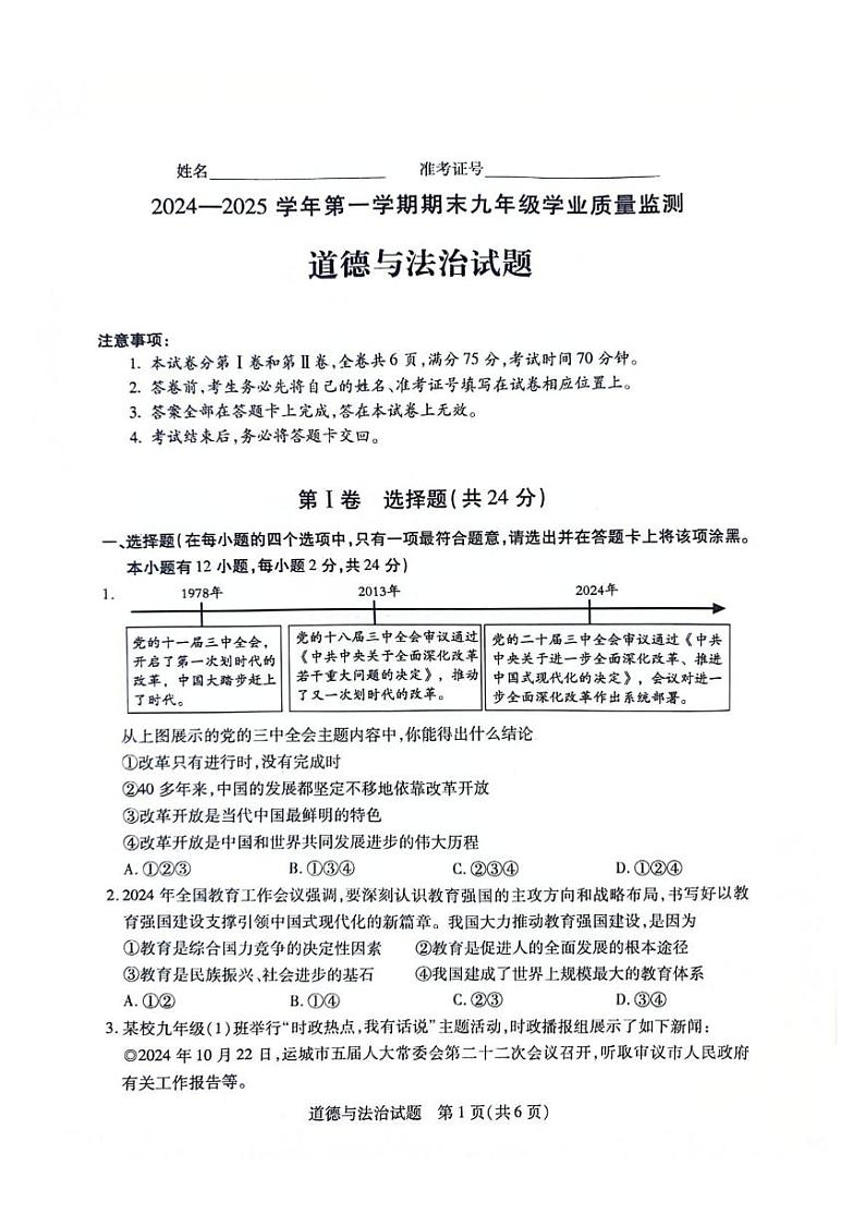 山西省运城市 2024-2025学年九年级上学期1月期末道德与法治试题第1页