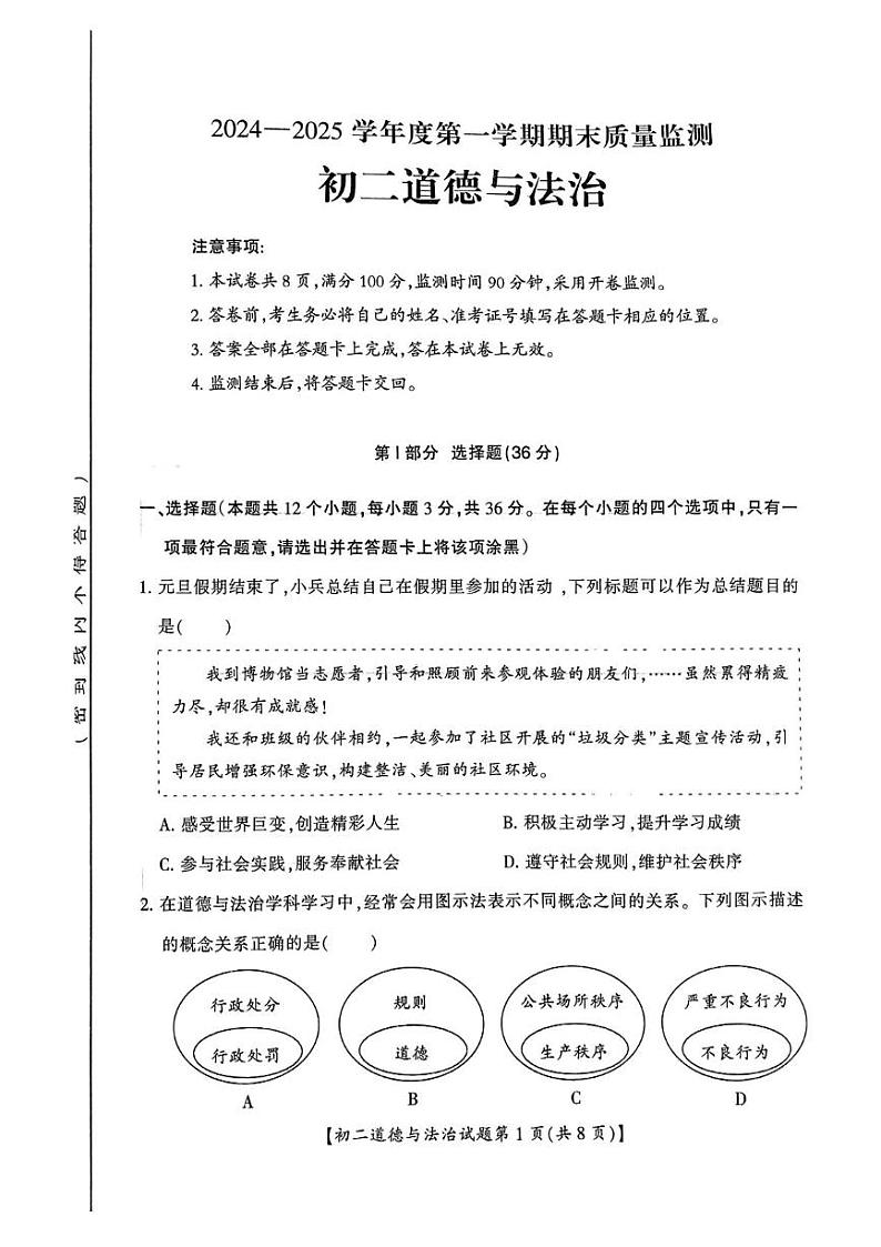 山西省运城市2024-2025学年八年级上学期期末道德与法治试卷第1页