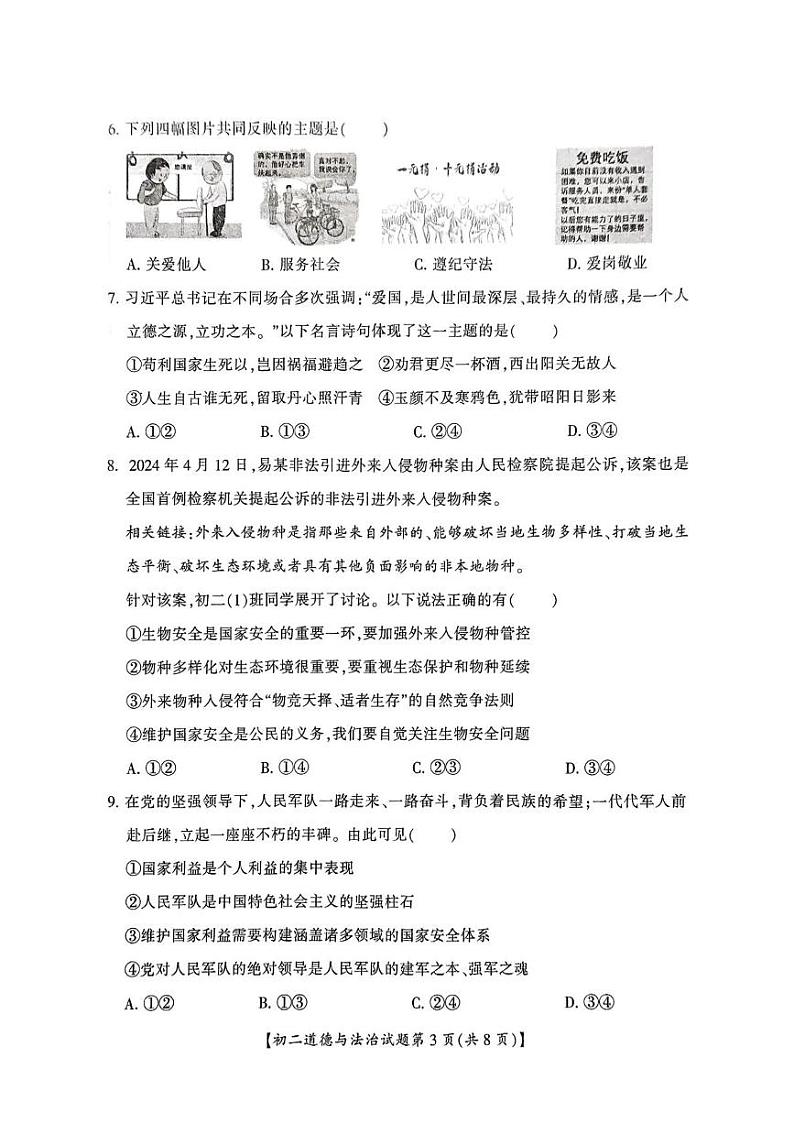山西省运城市2024-2025学年八年级上学期期末道德与法治试卷第3页