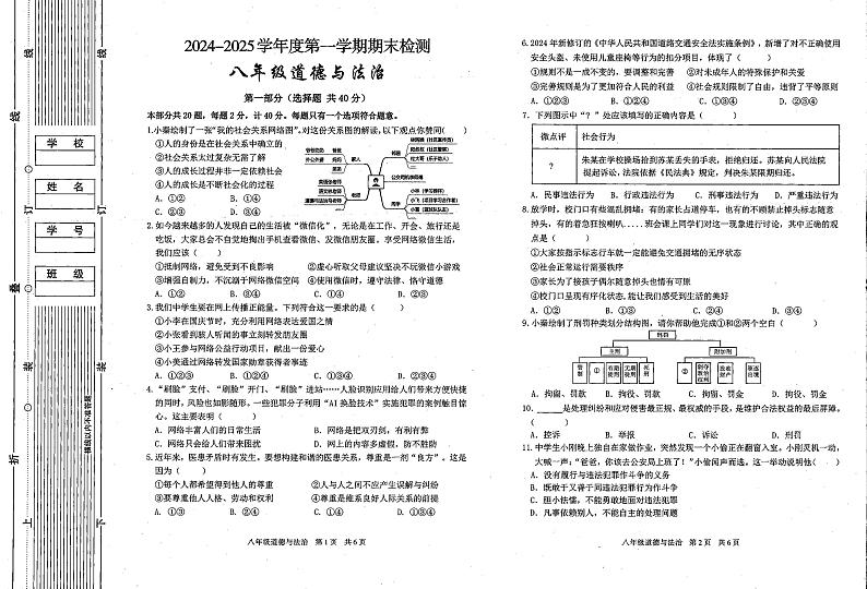 陕西省西安市第九十九中学 2024-2025学年八年级上学期期末考试道德与法治试卷第1页