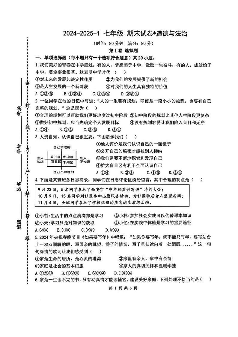 陕西省西安市铁一中学2024-2025学年七年级上学期期末道德与法治试卷第1页