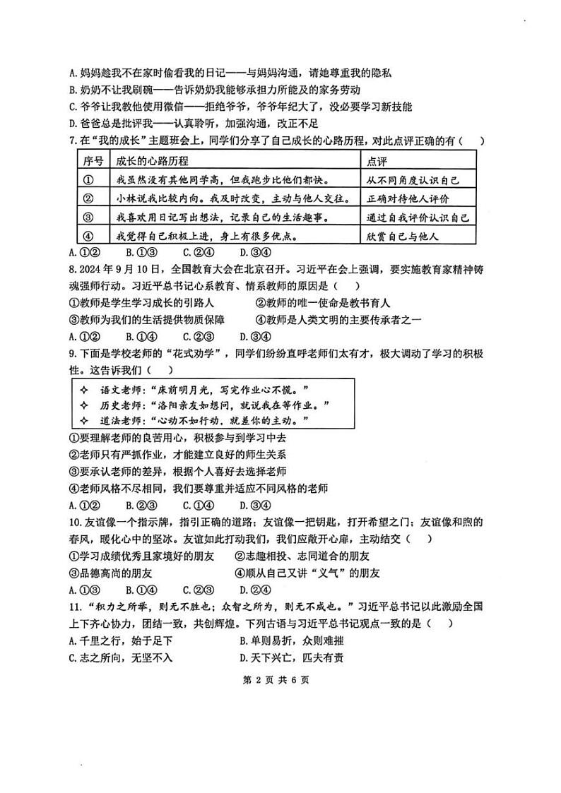 陕西省西安市铁一中学2024-2025学年七年级上学期期末道德与法治试卷第2页