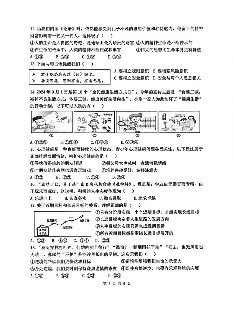 陕西省西安市铁一中学2024-2025学年七年级上学期期末道德与法治试卷第3页