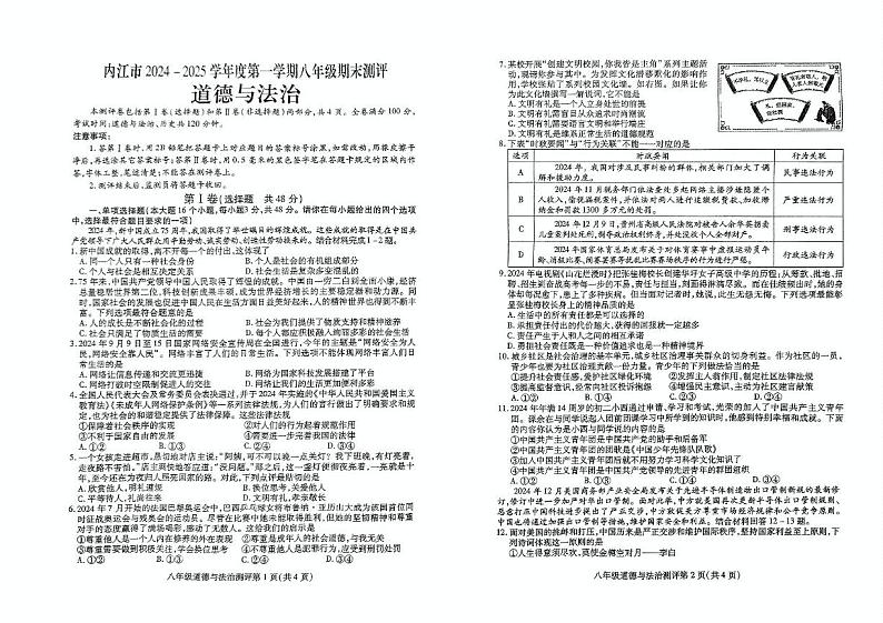 四川省内江市2024-2025学年八年级上学期期末考试道德与法治试题第1页