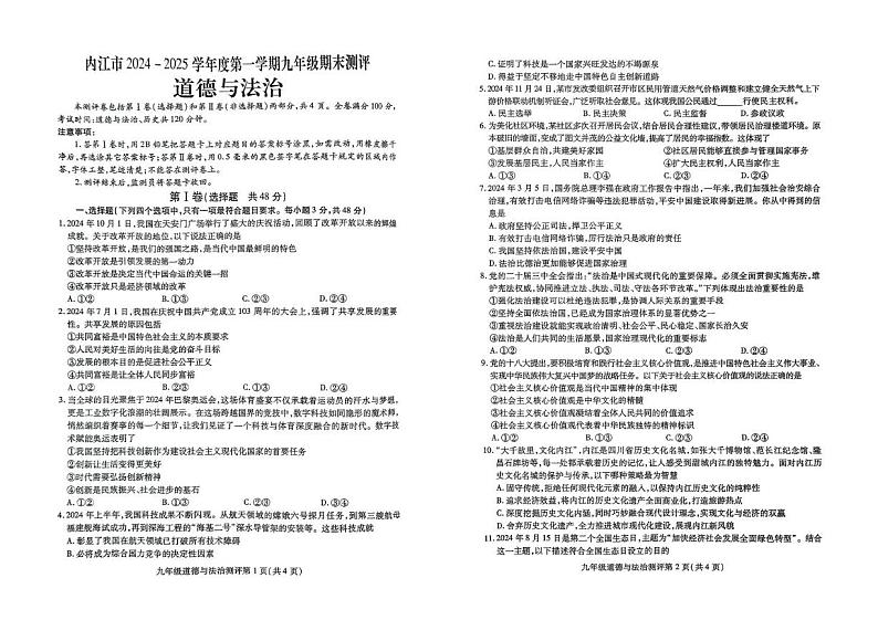 四川省内江市2024-2025学年九年级上学期期末考道德与法治试题第1页