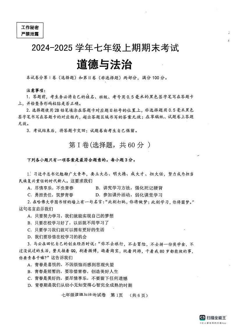 四川省自贡市 2024-2025学年七年级上学期期末道德与法治试卷第1页