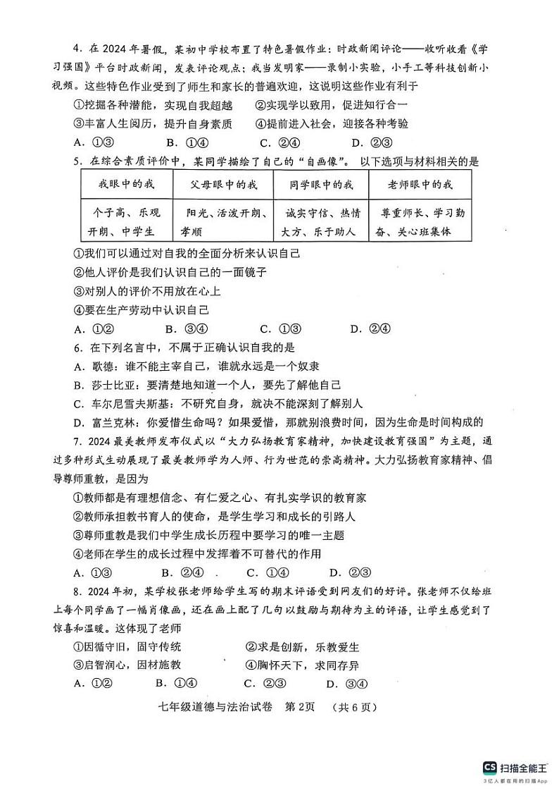 四川省自贡市 2024-2025学年七年级上学期期末道德与法治试卷第2页