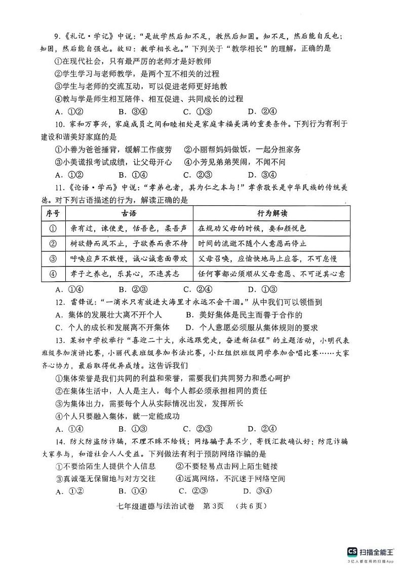 四川省自贡市 2024-2025学年七年级上学期期末道德与法治试卷第3页