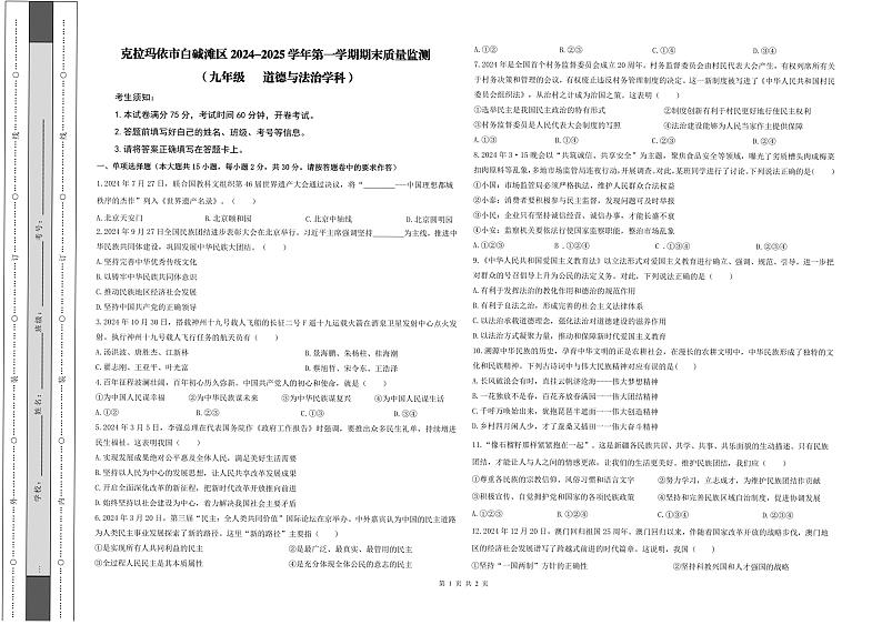 新疆维吾尔自治区克拉玛依市白碱滩区2024-2025学年九年级上学期期末考试道德与法治试卷第1页