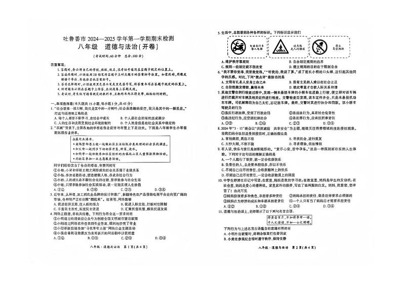 新疆维吾尔自治区吐鲁番市2024-2025学年八年级上学期期末检测道德与法治试卷第1页