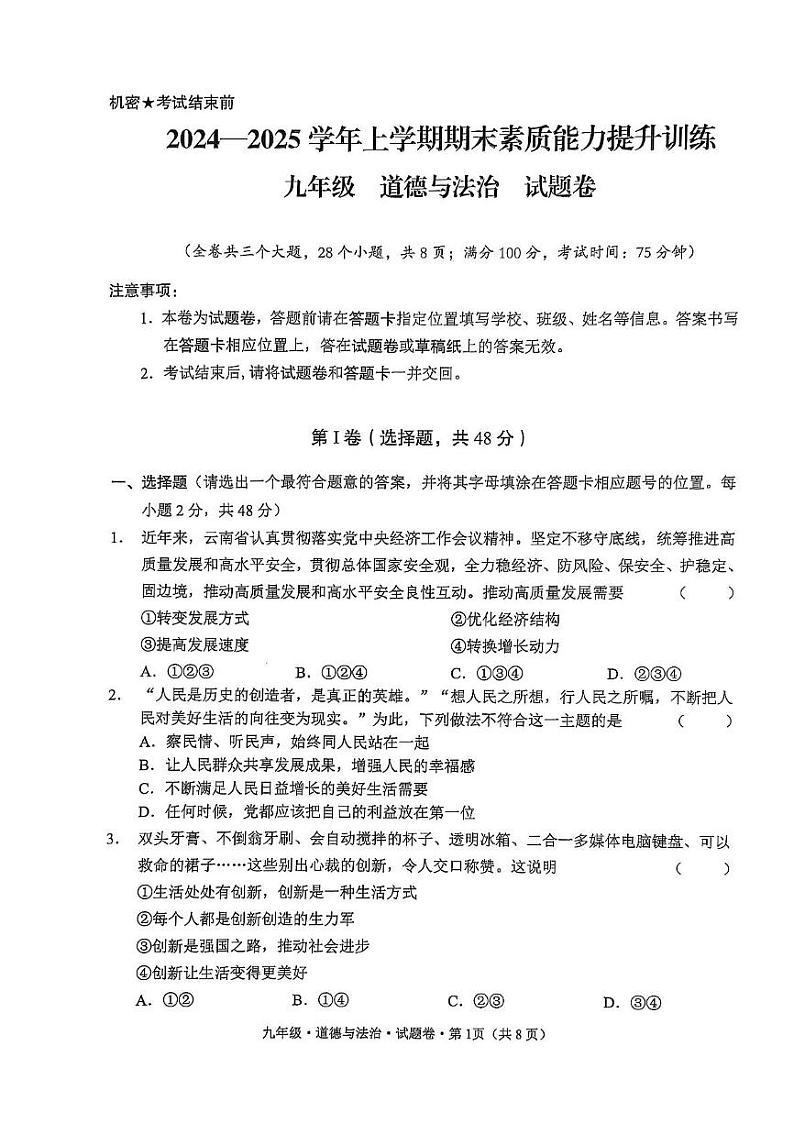云南省昭通市2024-2025学年九年级上学期1月期末道德与法治试题第1页