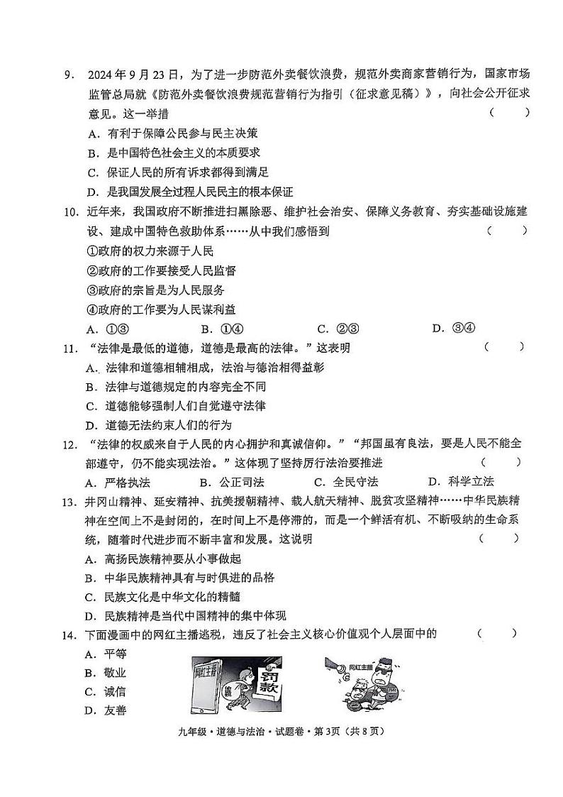 云南省昭通市2024-2025学年九年级上学期1月期末道德与法治试题第3页